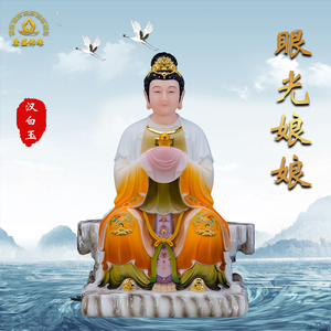 汉白玉眼光娘娘神像 明目元君菩萨 眼光奶奶居家供奉精品工艺摆件