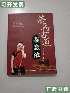 8品茶马古道茶意浓 王缉东 2006中国轻工业出版社