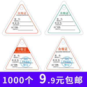 深圳中性产品三角形合格证红色蓝色带印章电器通用合格证标签订做