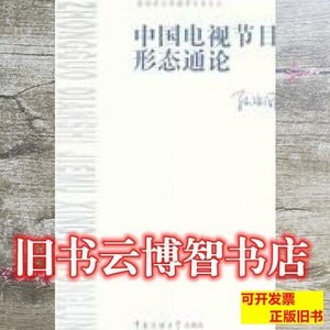 图书原版中国电视节目形态通论孙宝国中国传媒大学出版社97875657