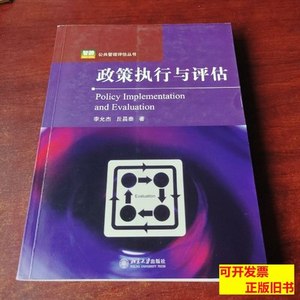 8新政策执行与评估 李允杰、丘昌泰着 2008北京大学出版社