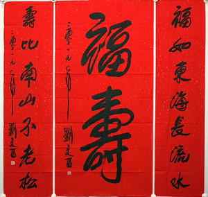 刘文西书法字画中堂对联福寿国画大师黄土画派刘文西精品书法收藏