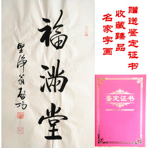 启功书法作品福字金玉满堂送鉴定证书手写启功体行书中堂礼品收藏