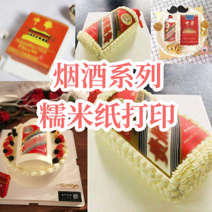001人付款淘宝网红茅台酒糯米纸打印蛋糕装饰糖霜纸烘焙可食用小红书