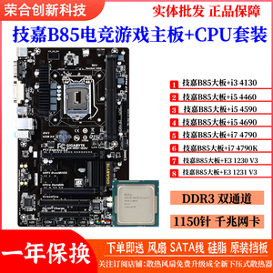 技嘉B85大板主板套装E3-1231V3电脑台式I54590 4790KCPU DDR3内存