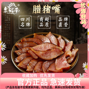老城南腊猪嘴500g四川特产农家猪肉腌制腌肉拱嘴腊肉干腌腊猪嘴