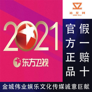 2021-2022东方卫视跨年演唱会门票 东方卫视上海跨年演唱会门票