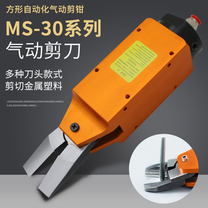 工业级气动剪刀MS-30 方形自动机械手安装剪刀OPT塑料水口气剪钳