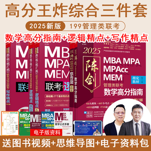 2025版199管理类联考综合MBA MPA MPAcc MEM陈剑数学高分指南赵鑫全逻辑精点朱曦81绝顿悟精炼1000题精练讲真题写作数学分册考研书