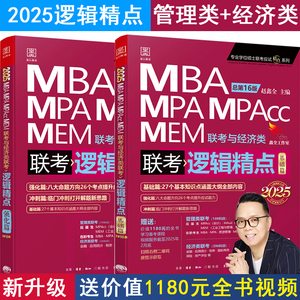 现货2025 逻辑精点199管理类联考MBA MPA MPACC MEM 396经济类考研管综 会计专硕综合能力搭陈剑高分指南数学分册书籍