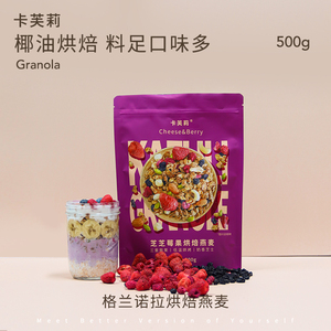 卡芙莉格兰诺拉granola烘焙燕麦片早餐零食营养芝士莓果烘焙燕麦
