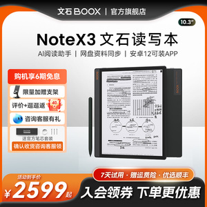 【保价618领券再减150】文石BOOX NoteX3高性能读写本X3手写电纸本AI智能办公本 墨水屏电子书阅读器笔记平板