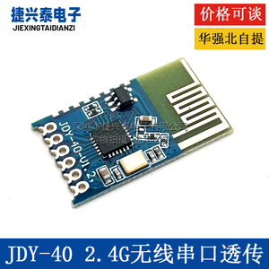 JDY-40 2.4G无线串口透传 收发一体远距离通信模块免开发 超24L01