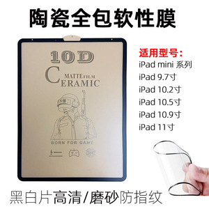 适用2021款iPadpro10.2平板11寸磨砂陶瓷贴软膜全屏覆盖带边框黑色9.7mini620229第九代苹果纸类钢化air54237