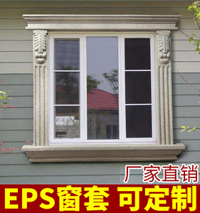 EPS泡沫線條發泡陶瓷窗套歐式別墅外墻窗套PTC窗套室外裝飾窗戶線