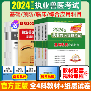 备考2024年兽医执业考试2024执业兽医师资格考试教材网课应试指南+历年真题执兽资料全科类兽医书籍大全水生动物类中国农业出版社