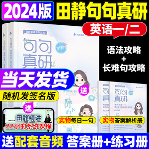 送配套视频】句句真研田静2024 考研英语一英语二语法及长难句应试全攻略考研语法长难句朱伟词汇王江涛写作刘晓艳张剑黄皮书2025