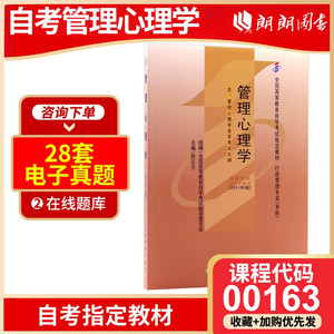 备考2024 全新正版自考教材00163 0163管理心理学程正方2011年版高等教育出版社 自学考试指定书籍 朗朗图书自考书店 附考试大纲