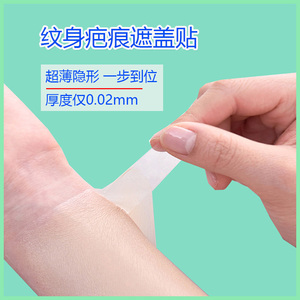 纹身遮盖贴遮疤痕隐形贴轻薄肤色胶布遮瑕假皮胎记黑痣斑点剖腹产