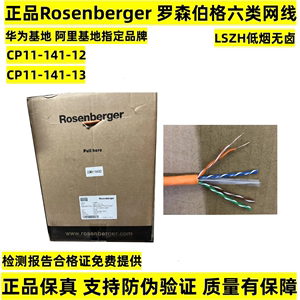 正品罗森伯格/罗森博格六类低烟无卤橙色非屏蔽网线CP11-141-13