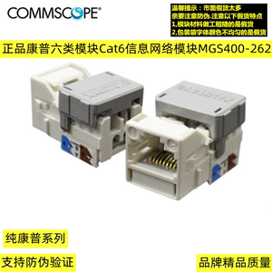 原装正品康普六类模块Cat6信息网络模块MGS400-262 RJ45千兆模块