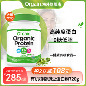 【720g原味】Orgain有机植物蛋白质粉免疫力男女成人豌豆蛋白粉