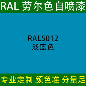 ral5012自喷漆
