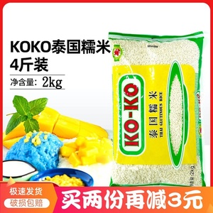 koko泰国糯米进口2kg香糯米白糯米长粒糯米芒果糯米饭4斤袋子包装