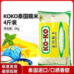 泰国糯米原装进口koko牌20斤十新1纯批新香发口2kg装商用长粒糯米