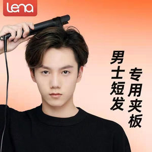 lena男士卷发棒夹板直板夹直发器短发专用迷你小型卷直两用刘海内