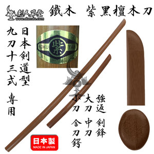 【剑人草堂】【日本制 铁木 紫黑檀木刀】剑道 木刀(日本发)