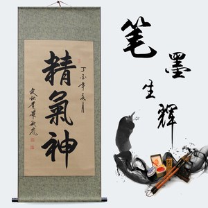 精气神字画