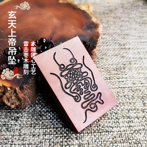 真武大帝北帝伏魔镇天牌玄天上帝雷击枣木桃木平安牌挂件护身吊坠