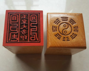 道教印章 玉皇大帝印 道教用品 法器 法印 单面印章 桃木 5公分印