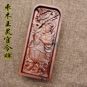 道教法器雷击枣木令牌浮雕王灵官神像五雷号令令牌法令道家