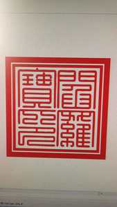 道印章佛印章 十殿阎王印 十殿阎君 阎罗宝印