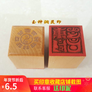 【万年松】 道教法器 道教用品令牌 印章 法印玉神洞灵之篆印