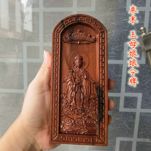 道教法器雷击枣木令牌浮雕王母娘娘神像令牌法令道家