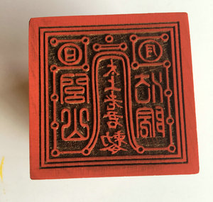 道教印章 太上老君勅令 天师龙虎院 画符印章 玉封太上老君印