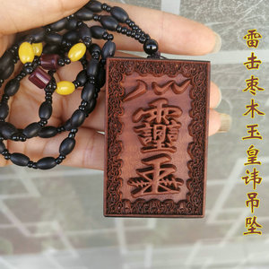 道用品 雷击 枣木浮雕 吊坠 玉皇讳 紫薇讳 挂件 吊牌