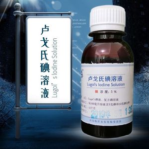 卢戈氏碘液