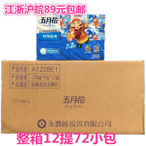 五月花 纸巾100抽2层抽纸软抽卫生纸 6包提整箱72包江浙沪皖包邮