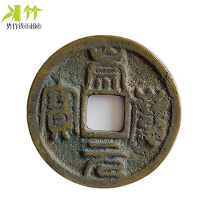 崇庆元宝 金卫绍王崇庆年间铸 小平篆书 高手刻模翻砂铸造
