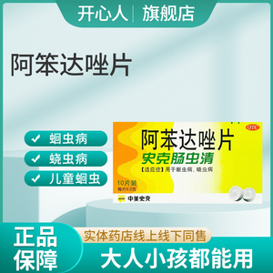 史克肠虫清阿苯达唑片驱虫蛔虫药人用打虫药成人儿童驱虫药寄生虫
