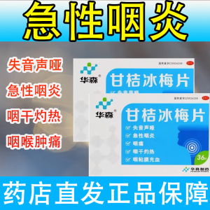 华森甘桔冰梅片嗓子疼失音咽喉炎声音嘶哑急慢性咽炎咽干咽喉灼热
