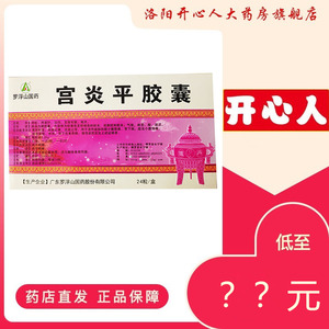 罗浮山宫炎平胶囊24粒小腹胀痛白带增多正品保证清热利湿月经不调收敛