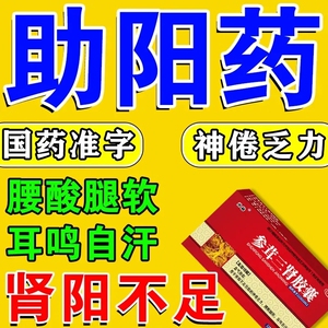 参茸三肾胶囊用于肾虚肾阳虚引起腰酸腿软无力耳鸣补肾益气助阳药