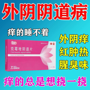 妇科止痒片霉菌