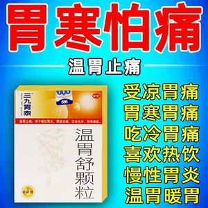 三九温胃舒颗粒冲剂温胃暖胃胃酸止痛慢性胃炎胃寒胃痛胃粘膜病变