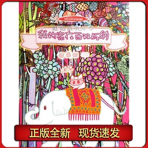 【正版】 我的家在西双版纳 猪乐桃 编绘 9787536691162 重庆出版社